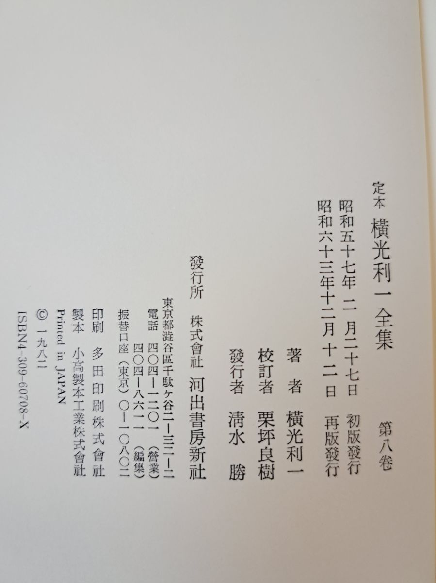 定本 横光利一全集 全巻セット／16巻揃【月報揃】＋月報集成 計