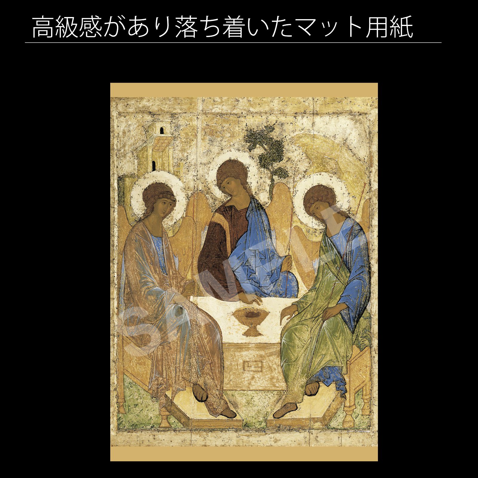 アンドレイ・ルブリョフ（Andrei Rublev）『聖三位一体』宗教画