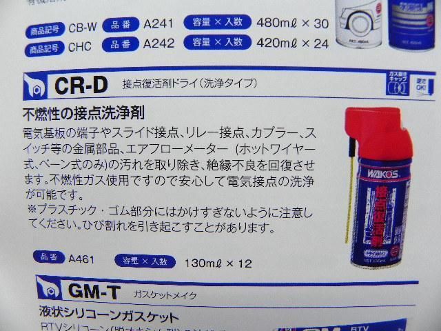 ワコーズ ワコーズ WAKO 接点復活剤 ドライ 洗浄タイプ 新品 CR-D 接点