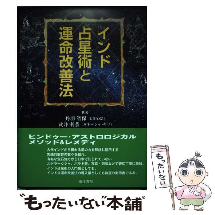 【中古】 インド占星術と運命改善法 / 丹羽智保  武井利恭 / 東洋書院