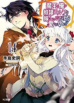 人気SALE，大人気 【中古】「非常に良い」魔王の俺が奴隷エルフを嫁にしたんだが、どう愛でればいい?　ライトノベル　1-14巻セット その他