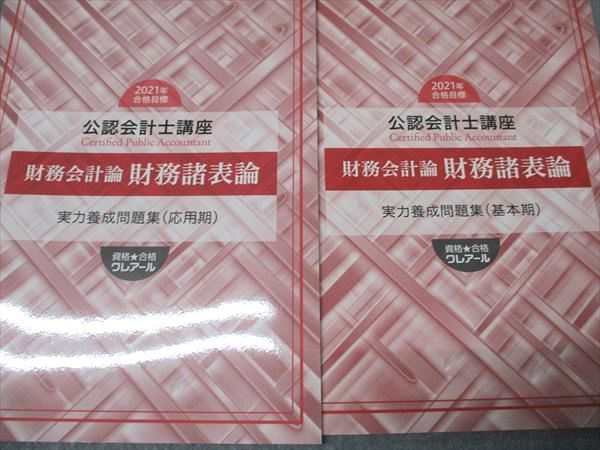 資格合格クレアール 公認会計士講座 財務会計論 財務諸表論 基本