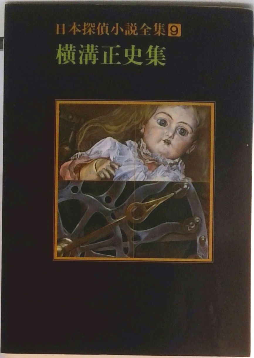 日本探偵小説全集 9 /東京創元社（文庫） - メルカリ