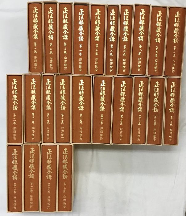正法眼蔵全講(1~24巻/全24冊セット)大法輪閣 著:岸澤惟安 正法眼蔵全講(1~24巻/全24冊セット)大法輪閣 著:岸澤惟安
