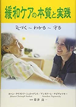 【中古】 緩和ケアの本質と実践