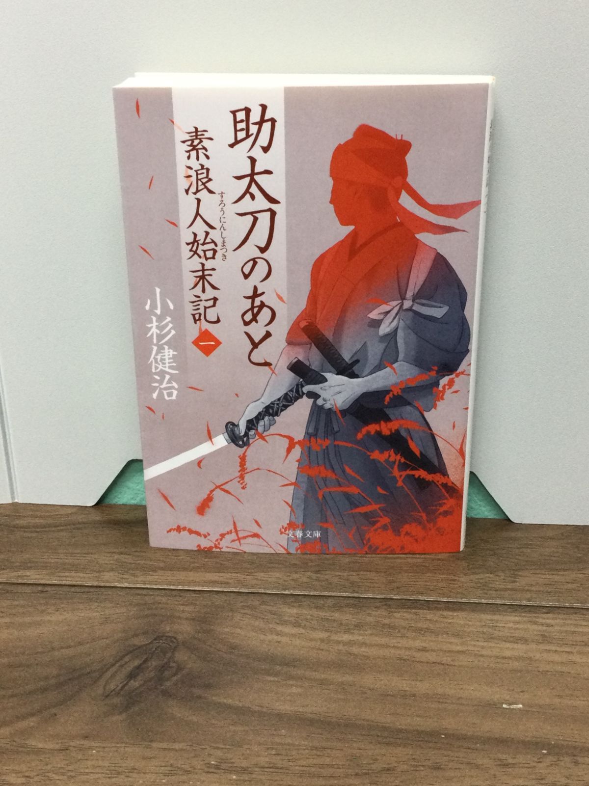 助太刀のあと 素浪人始末記(一) (文春文庫) 小杉 健治 著 - メルカリ