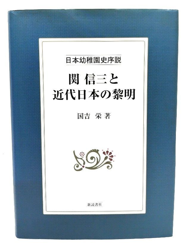 中古】関信三と近代日本の黎明: 日本幼稚園史序説/国吉 栄 (著)/新読書社 - メルカリ