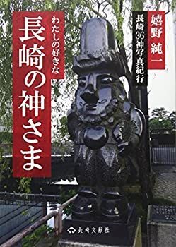 【中古】【非常に良い】わたしの好きな長崎の神さま―長崎36神写真紀行