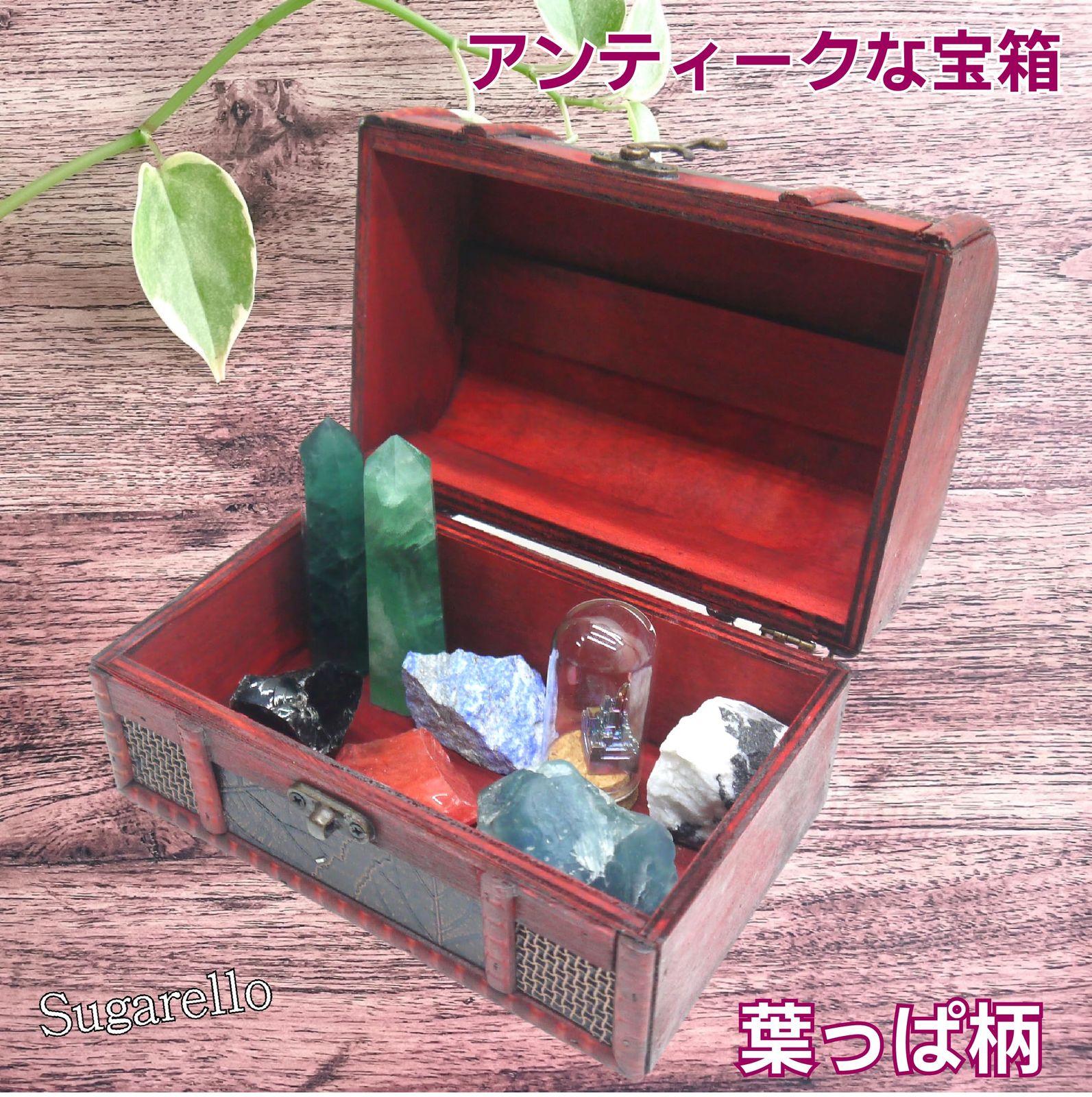 Sugarello 宝箱 小物入れ 収納ボックス ジュエリー箱 レトロ宝箱