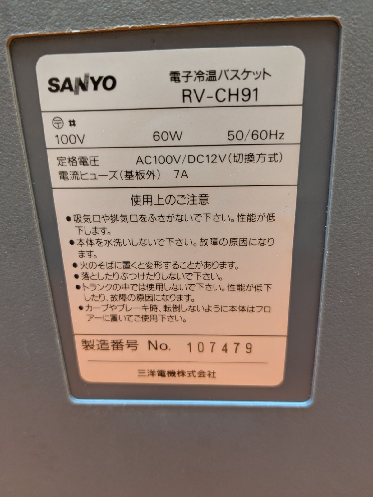 中古】SANYO 電子冷温バスケット RV-CH91 DCアダプターなし - メルカリ