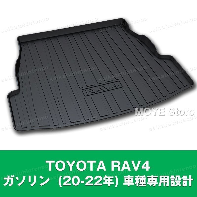 TOYOTA RAV4 ガソリン 20-22年 車種 設計 ラゲッジマット ゴムマット TPO カーマット 防水 3D 立体