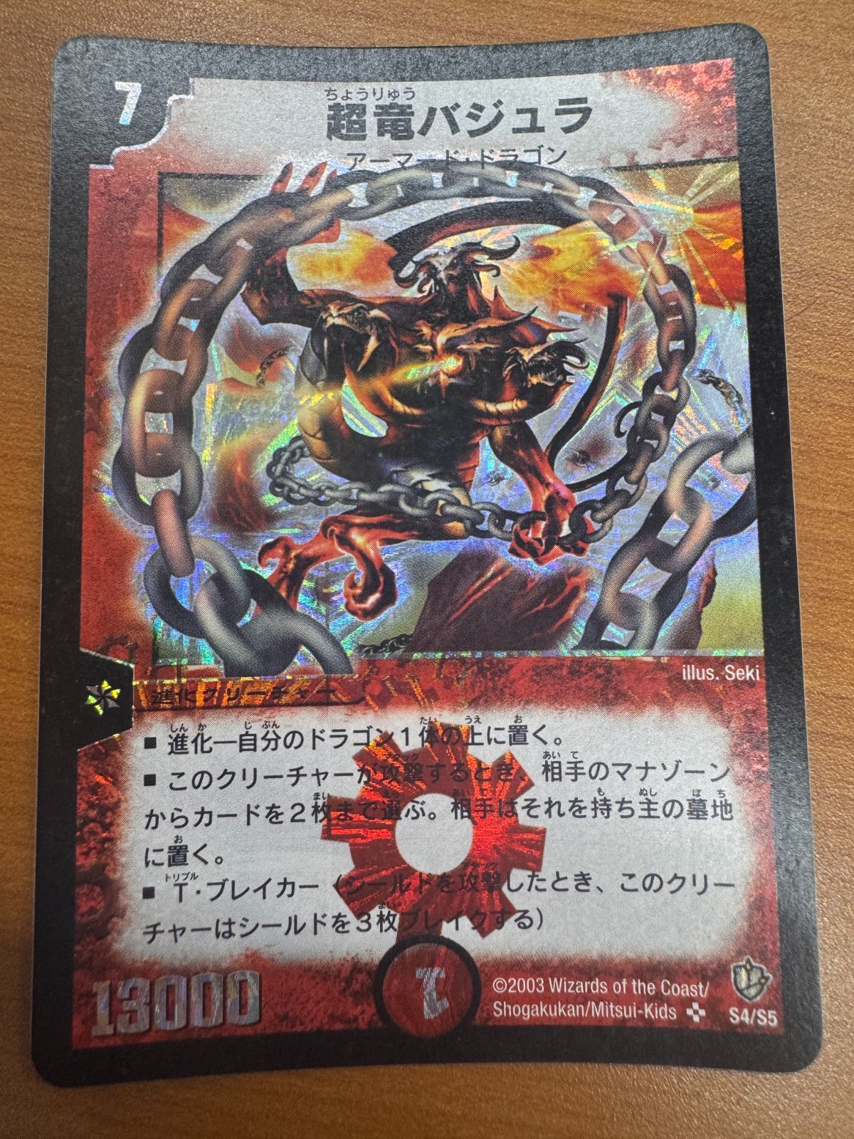 状態B 超竜バジュラ SR 初期 S4/S5 スーパーレア デュエマ