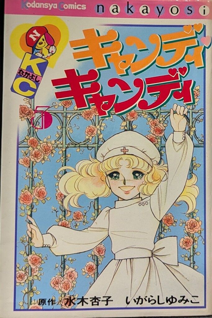 講談社 なかよしKC いがらしゆみこ !!)キャンディ・キャンディ 新装丁