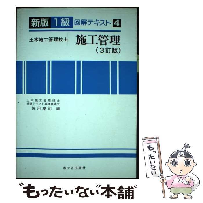 【中古】 １級土木施工管理技士受験用図解テキスト ５ ３訂版/市ケ谷出版社/佐用泰司 中古】 新版1級土木施工管理技士受験用図解テキスト 4 施工管理 3訂版