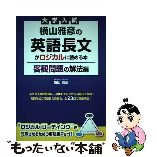 中古】 大学入試 横山雅彦の英語長文がロジカルに読める本 客観問題の