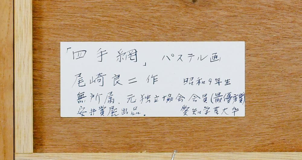 真作】【WISH】尾崎良二「四ッ手網」パステル 10号 ◇自然と