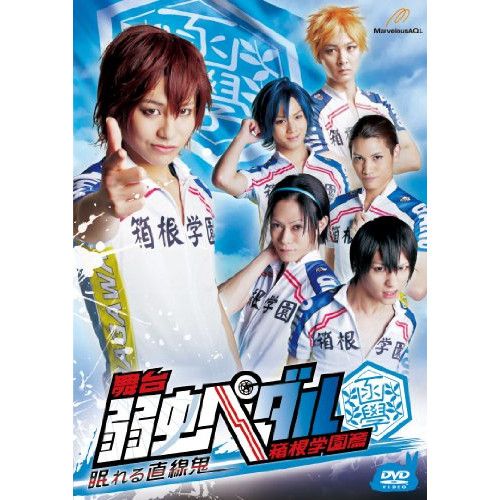 DVD 小林且弥 舞台 弱虫ペダル 箱根学園篇-眠れる直線鬼- DFZS-7294