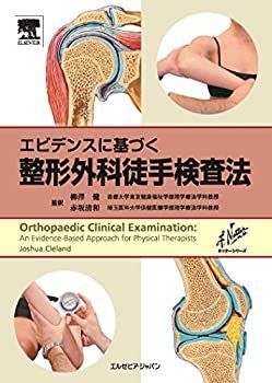 エビデンスに基づく整形外科徒手検査法 (ネッターシリーズ) 【公式通販】 エビデンスに基づく整形外科徒手検査法 (ネッターシリーズ) 【公式通販】
