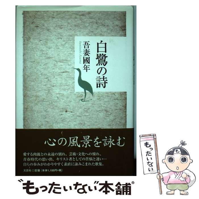 【中古】 白鷺の詩/文芸社/吾妻國年 中古】 白鷺の詩 / 吾妻 國年 / 文芸社 - メルカリ