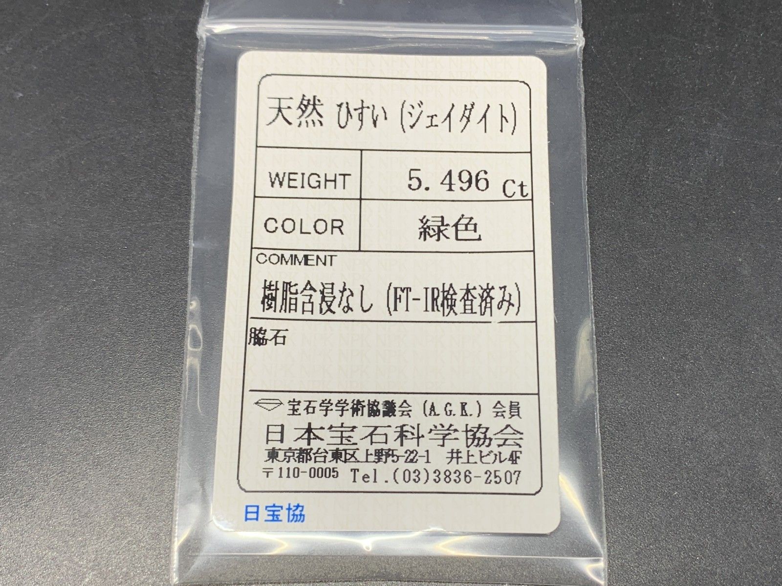 ヒスイ 翡翠 天然 5.496ct 宝石ソーティング付き 12.7㎜×9.5