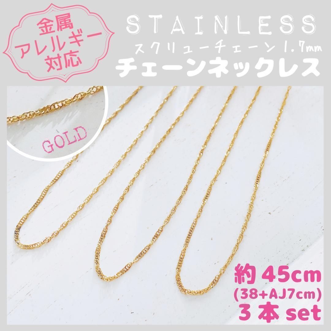 SCN-03【アレルギー対応】ステンレス✨チェーンネックレス✦スクリュー 