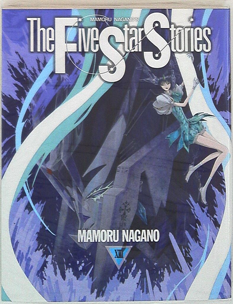 角川書店 ニュータイプ100%コミックス 永野護 ファイブスター物語/The