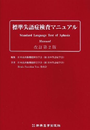 標準失語症検査マニュアル