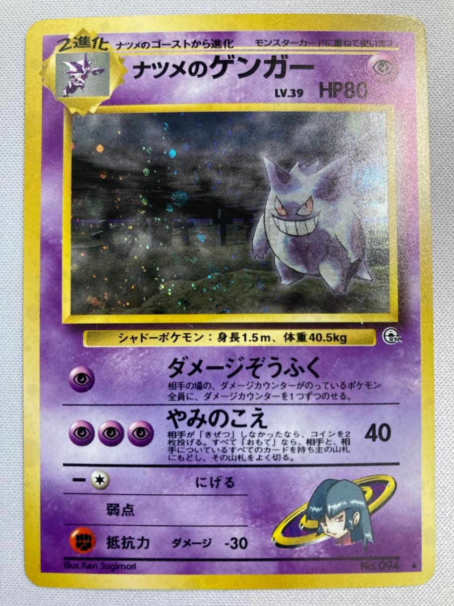 ナツメのゲンガー LV.39  [旧裏面] No.094 闇からの挑戦 状態難 ポケモンカード ポケカ