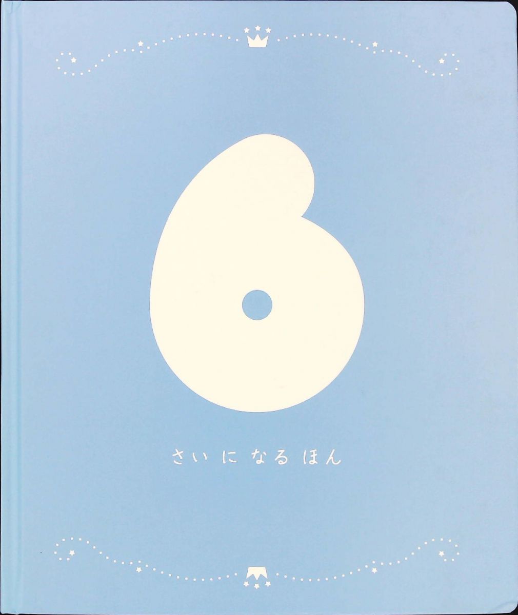 6さいになるえほん ベネッセ こどもちゃれんじ