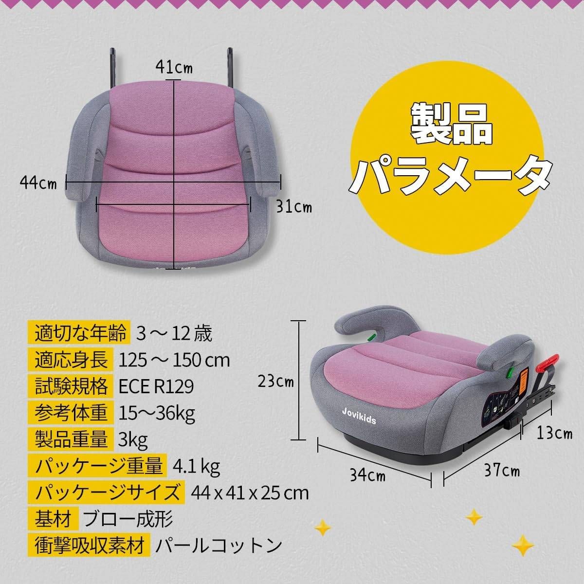 Jovikids ジュニアシート ISOFIX、 ブースターシート ピンク 楽天市場】Jovikids ジュニアシート ISOFIX、R129適合