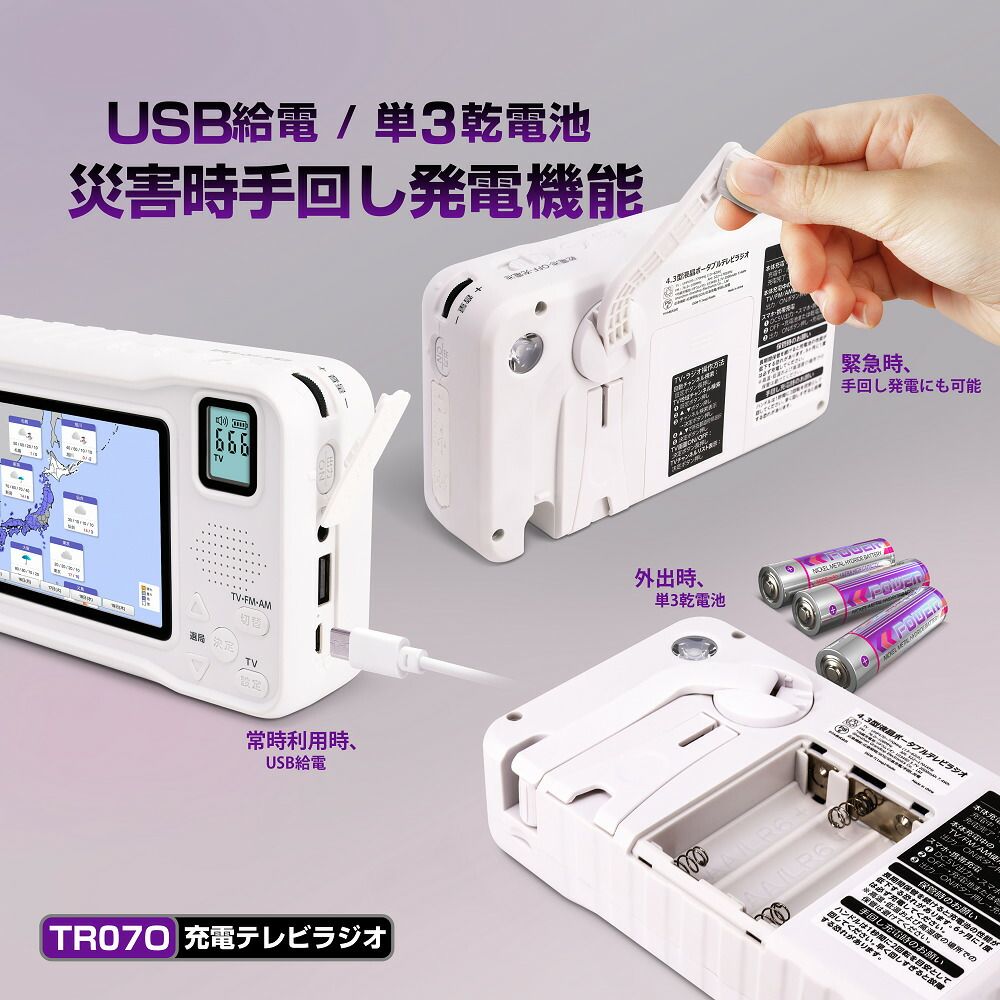 4.3インチ 液晶 ワンセグ テレビ ラジオ 手回し充電機能 USB充電 乾電池電源 録画機能搭載 TVR-L38R WINTECH 非常用 緊急用 WINTECH 手回し充電対応 4.3インチ液晶付きポータブルワンセグテレビ