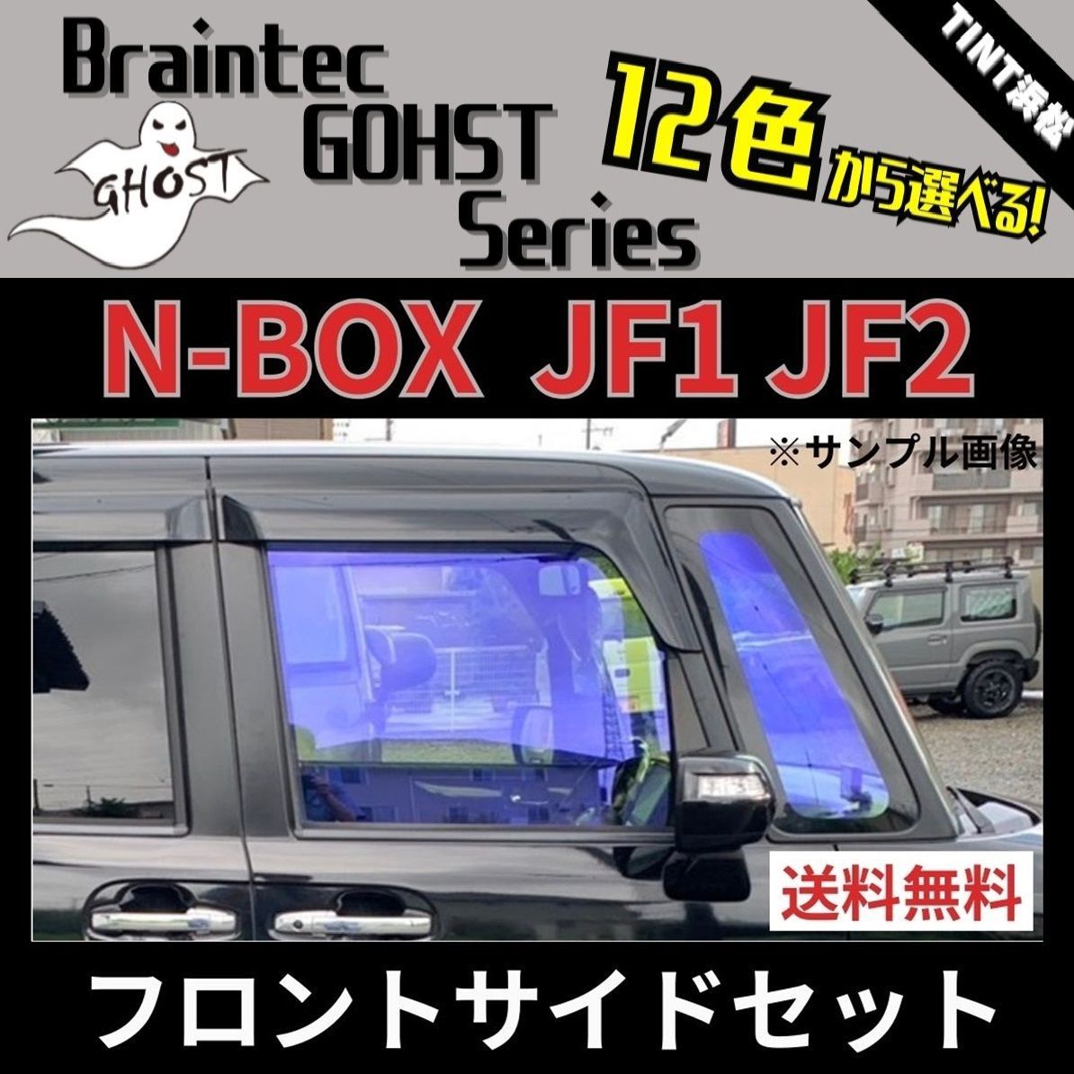 カーフィルム カット済み N-BOX JF1 JF2 フロントサイド4面セット ゴーストフィルム ブレインテック