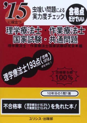 虫喰い問題による実力度チェック '15に役立つ理学療法士・作業療法士国家試験・共通問題 理学療法士作業療法士国家試験研究会 - メルカリ