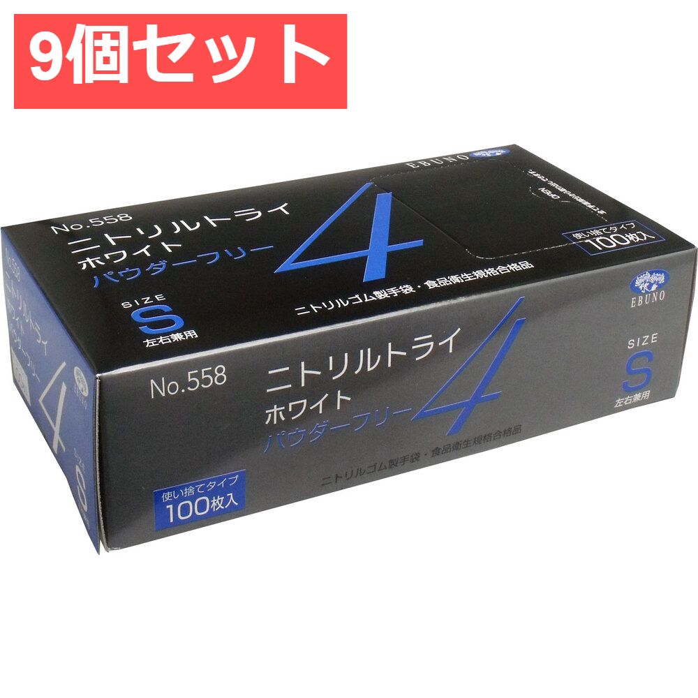 9個セット 業務用 No.558 ニトリルトライ4 ホワイト パウダーフリー ニトリルゴム製 使い捨て手袋 Sサイズ 100枚入