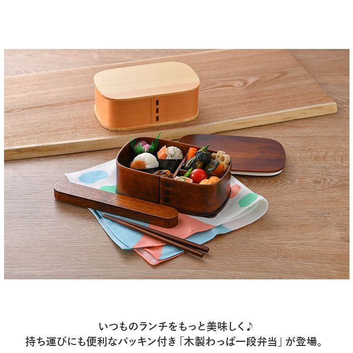 ☆ パッキン付 木製わっぱ一段弁当 曲げわっぱ 弁当箱 わっぱ