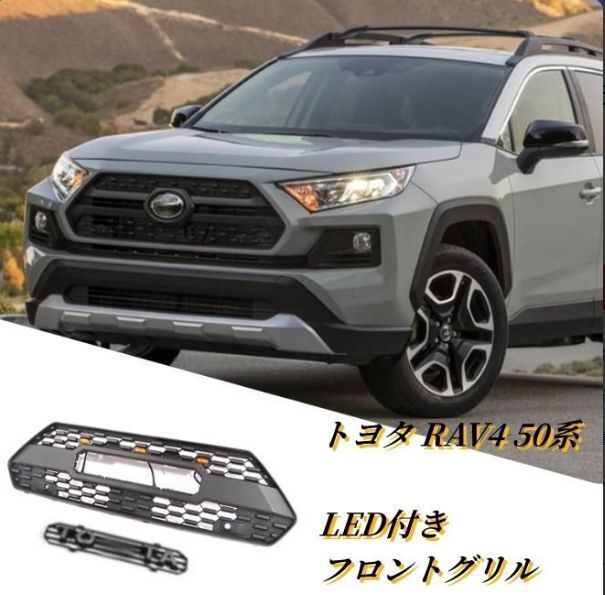 トヨタ RAV4 50系 2019年- LED付き フロントグリル TRDルック フロントガーニッシュ 外装カスタム