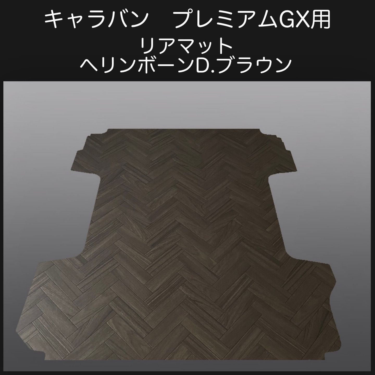 新型キャラバン NV350プレミアムGX用リアマット ヘリンボーンD 