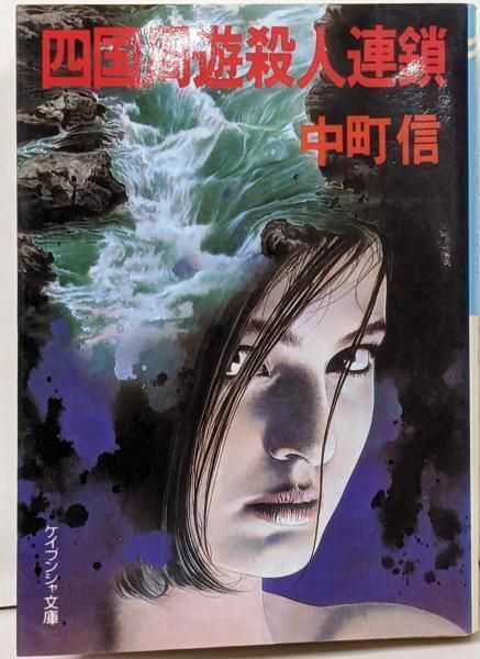 【中古】四国周遊殺人連鎖u003cケイブンシャ文庫u003e／中町信 著／勁文社