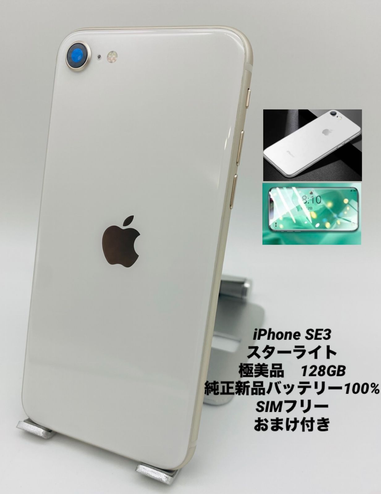 ☆極美品☆iPhone SE 第3世代 128GB スターライト/シムフリー/純正新品