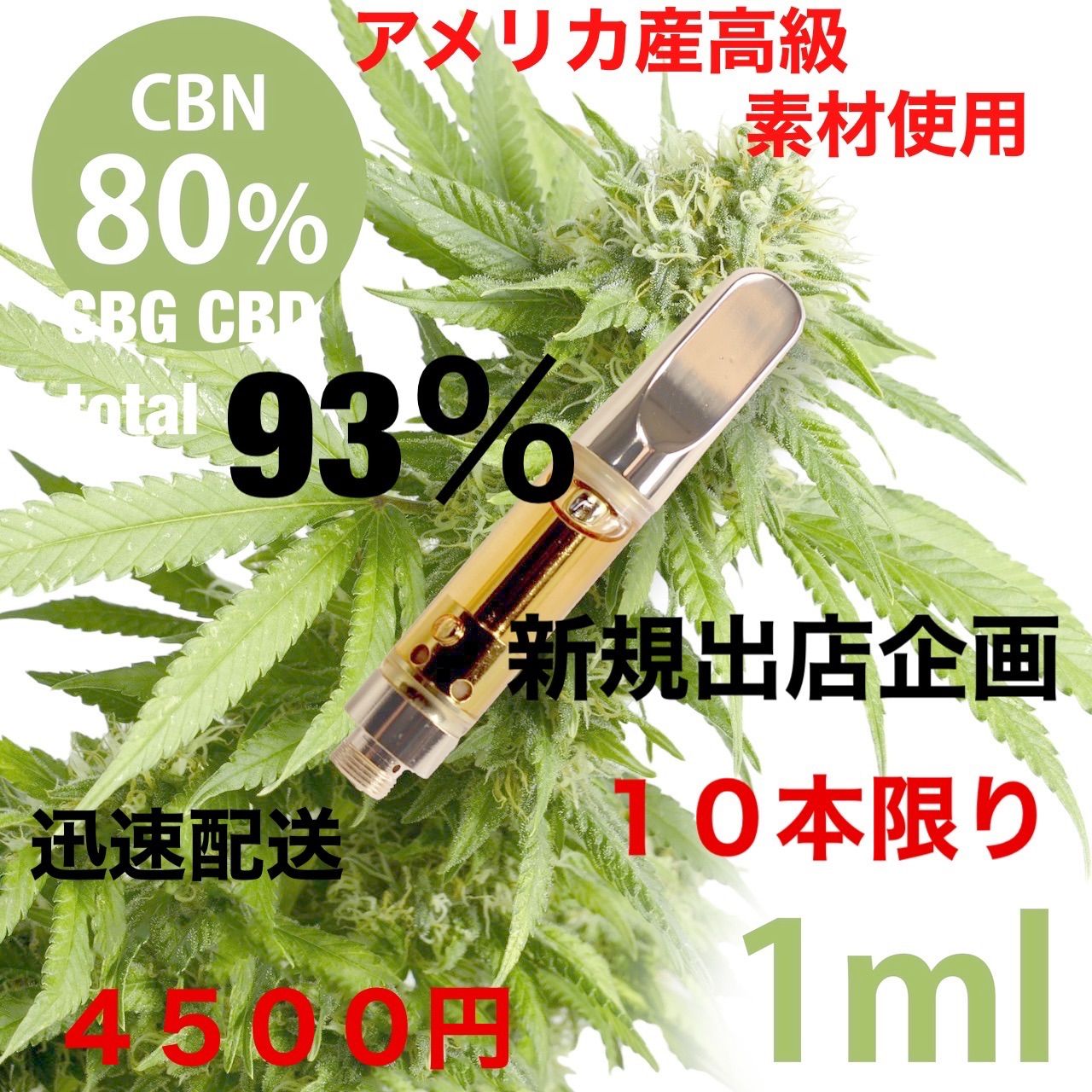 ● 142 CBN 80% リキッド 2本OGKUSH 高級麻由来テルペン使用