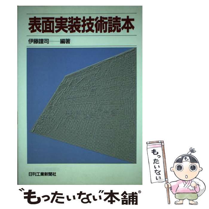 【中古】 表面実装技術読本/日刊工業新聞社/伊藤謹司 中古】 表面実装技術読本 / 伊藤 謹司 / 日刊工業新聞