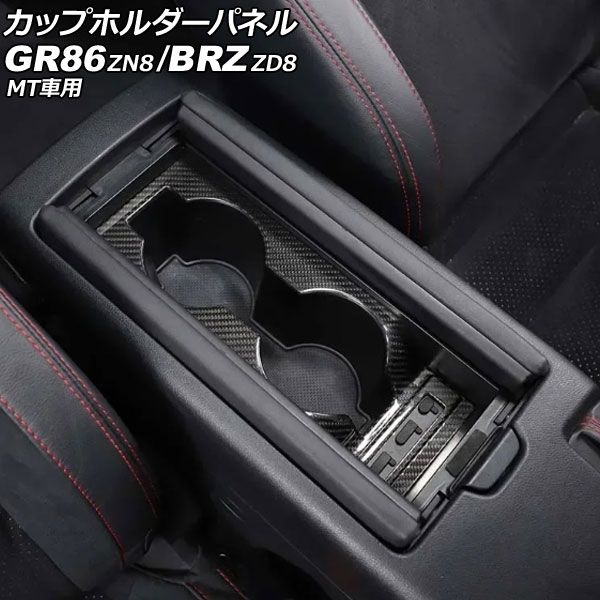 カップホルダーパネル トヨタ GR86 ZN8 MT車用 2021年10月～ ブラックカーボン カーボンファイバー製 AP-IT4270-BKC