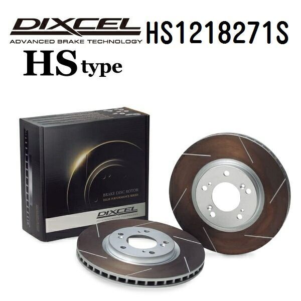 DIXCEL(ディクセル) ブレーキディスクローター HSタイプ 1218271 フロント用 ディスク 2個入り HS1218271S