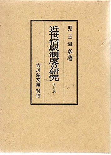 近世宿駅制度の研究 中山道追分宿を中心として