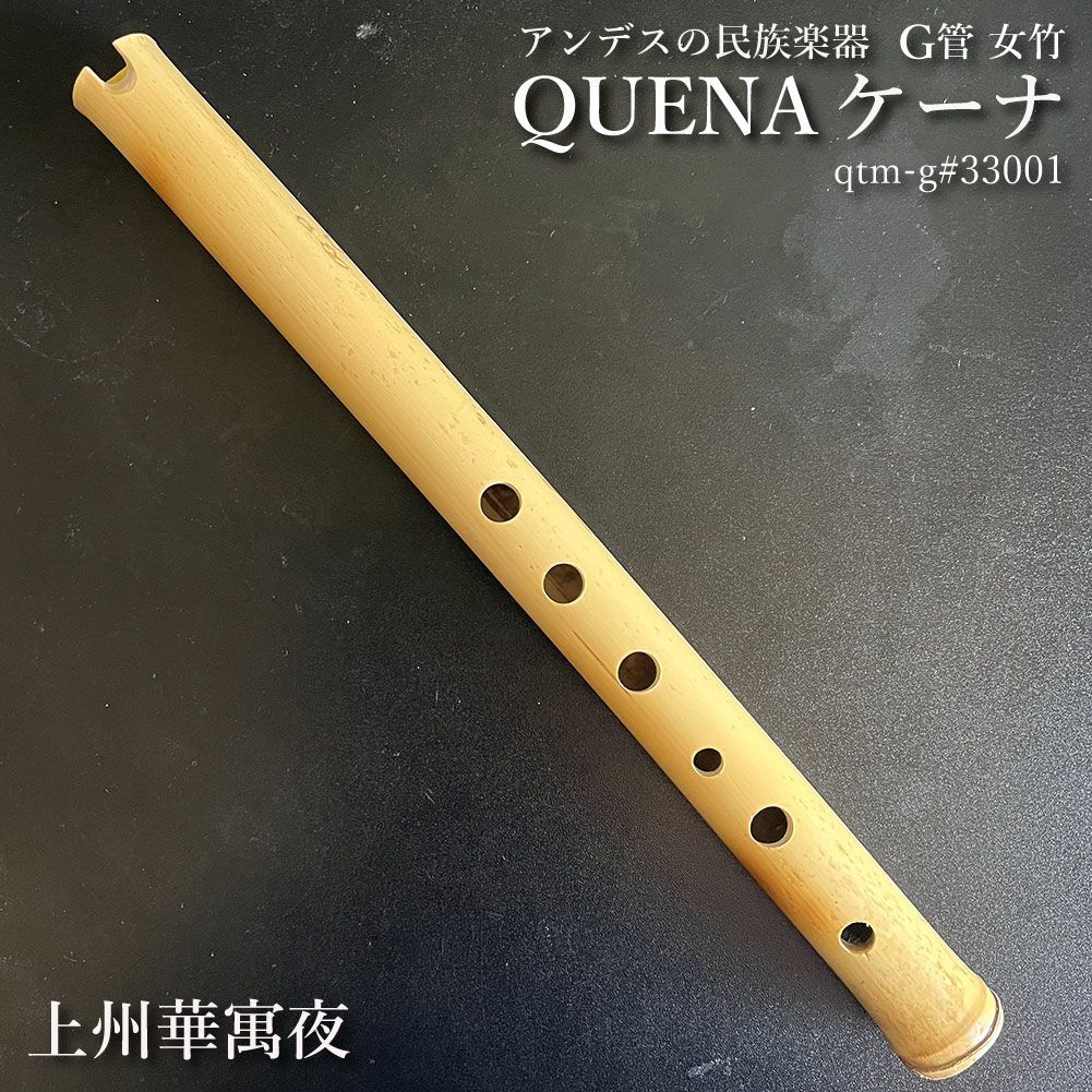 ケーナ QUENA アンデスの民族楽器 G 管 左3指右3指使い手のサイズはM-L方向け 管尻穴付き 石原昭先生によるボリビア調律 女竹 篠竹 上州華寓夜 qtm-gs33001