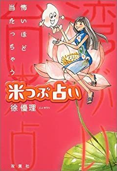 【中古】怖いほど当たっちゃう米つぶ占い