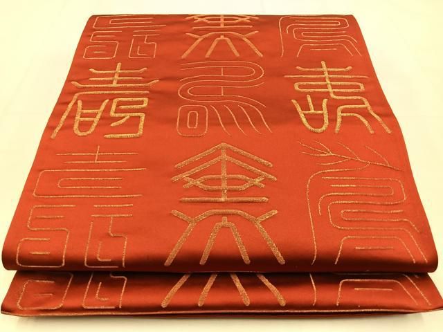 平和屋着物◎西陣 全通柄袋帯 寿字文 金糸 証紙付き 正絹 逸品