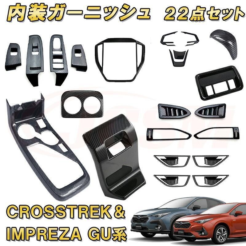 クロストレック インプレッサ GU系 2022 専用ガーニッシュセット 22pcs ABS インテリア カスタム パーツ ドレスアップ キズ防止 CROSSTREK IMPREZA