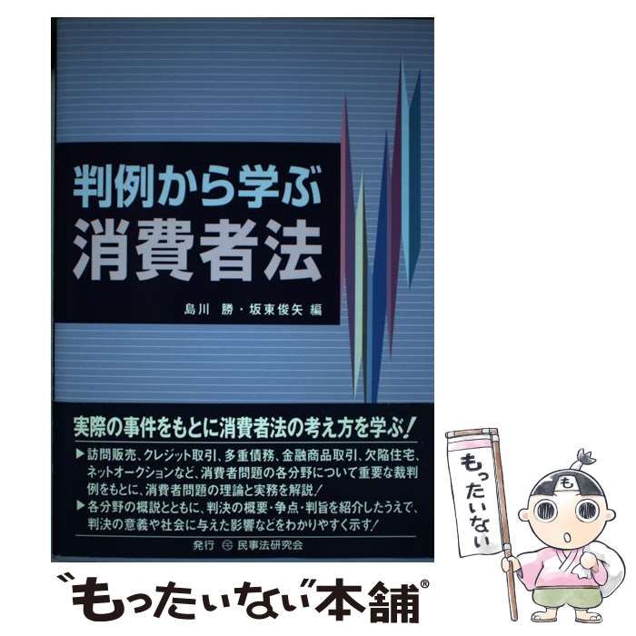 【中古】 判例から学ぶ消費者法 / 島川 勝、 坂東 俊矢 / 民事法研究会