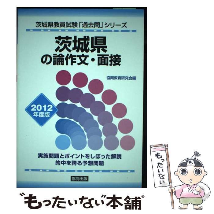 【中古】 茨城県の論作文･面接 2012年度版 (教員試験「過去問」シリーズ) / 協同出版 / 協同出版